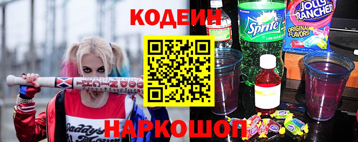Codein напиток Lean (лин)  Вход с VPN  Берёзовский 